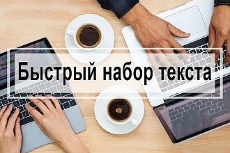 Качественно и быстро выполняю работы по набору текста