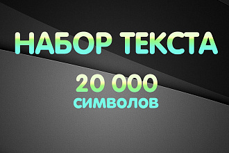 Набор текста. 20 000 символов с пробелами