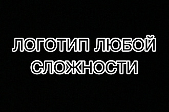 Сделаю логотип Под Ваш вкус Быстро и качественно