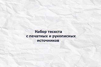 Набор текста с печатных и рукописных источников