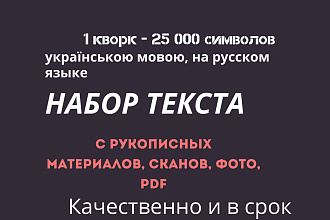 Набор текста на русском, украинском любой сложности