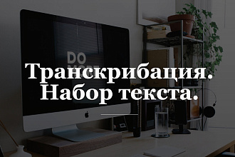 Транскрибация, набор текста