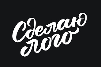 Логотип в стиле леттеринг и каллиграфия