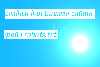 Составлю robots.txt для Вашего сайта