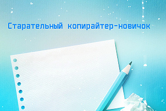 Статья до 8000 знаков. Грамотно и с вдохновением