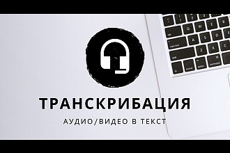 Переведу аудио или видеофайл в текст