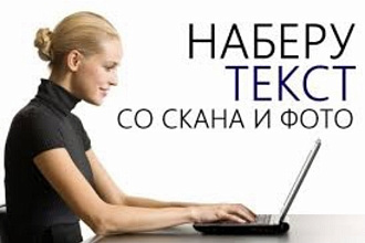 Наберу текст с фото, рукописи