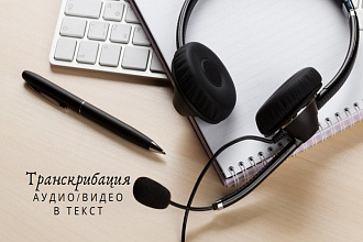 Транскрибация аудио-, видео- файлов в текст