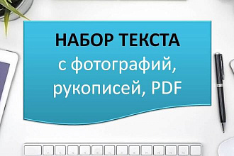 Наберу текст быстро и качественно