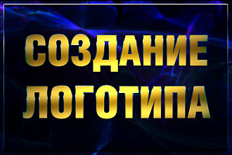 Разработка логотипов