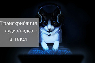 Транскрибация аудио и видео в текст