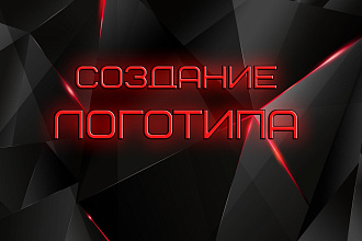 Создам логотип. Работаю в разных стилях