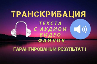 Транскрибация текста из аудио и видео файлов