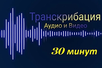 Транскрибация аудио- и видео в ТХТ, 30 минут