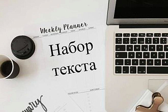 Перепечатаю текст с книг