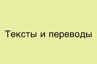 Тексты и переводы