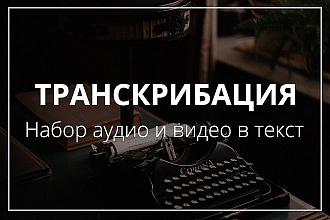 Транскрибация аудио или видео также набор текста