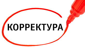 Сделаю корректуру и редактирование текста