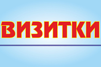 Визитки