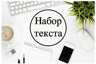 Набор текста с любого источника