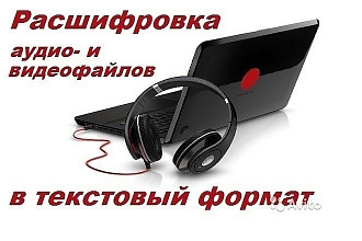 Перевод аудио и видео в текстовый формат