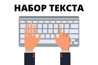 Набор текста