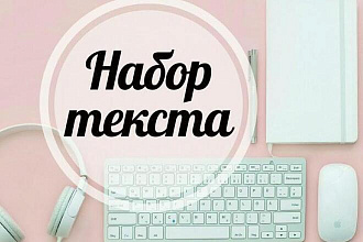 Набор текста