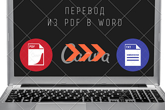 Перевод из PDF в Word, перепечатка с отсканированных изображений, фото
