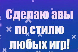 Сделаю аву на тему игр