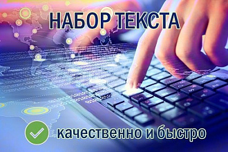 Перепечатаю текст на русском языке до 10000 символов