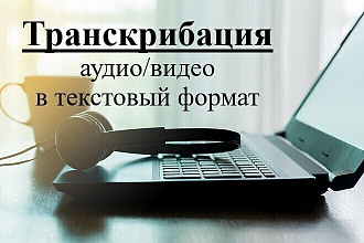 Транскрибация