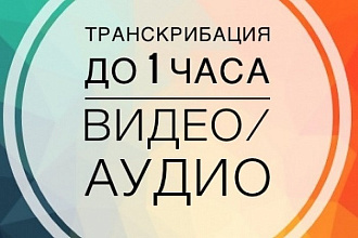 Переведу аудио, видео в текст, сделаю транскрибацию