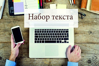 Набор текста на русском и английском языке