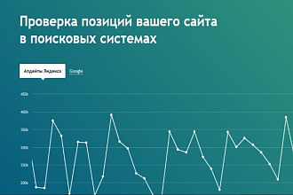 Снять позиции Вашего сайта и конкурента