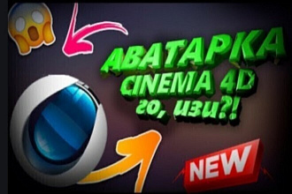 Делаю аватар для соответствующего канала YouTube