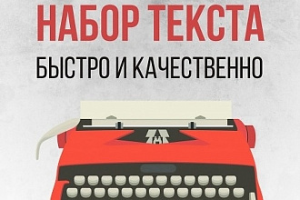 Набор текста