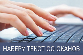 Наберу текст со сканов