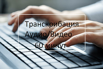 Транскрибация аудио и видеоматериалов 2 часа