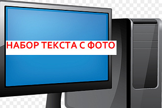 Набор текста из pdf, doc, docx, txt, jpg, а так же с видео и картинок