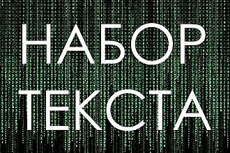 Быстро наберу текст с аудио,видео