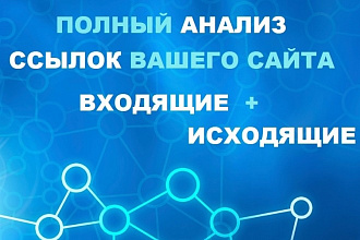 Анализ качества ссылок вашего сайта. Входящие + Исходящие