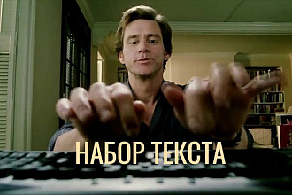 Качественный и быстрый набор текста из любых источников