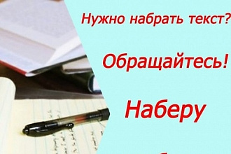Быстрый и качественный набор текста