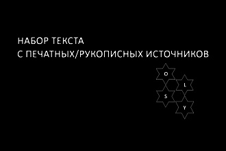 Набор текста с печатных, рукописных источников