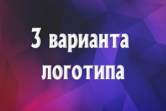 Разработаю 3 варианта логотипа