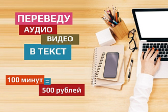 Транскрибация. Переведу в текст аудио или видео