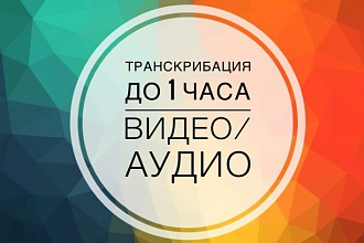 Набор текста с аудио и видеофайлов