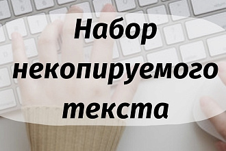 Набор некопируемого текста с изображения, PDF, сайтов. Оформление