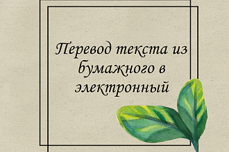 Перевод текста из бумажного в электронный вариант