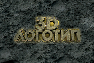 3D Логотип
